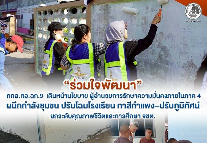 “ร่วมใจพัฒนา” กกล.ทอ.ฉก.9 เดินหน้านโยบาย ผู้อำนวยการรักษาความมั่นคงภายในภาค 4 ผนึกกำลังชุมชน ปรับโฉมโรงเรียน ทาสีกำแพง–ปรับภูมิทัศน์ ยกระดับคุณภาพชีวิตและการศึกษา จชต.
