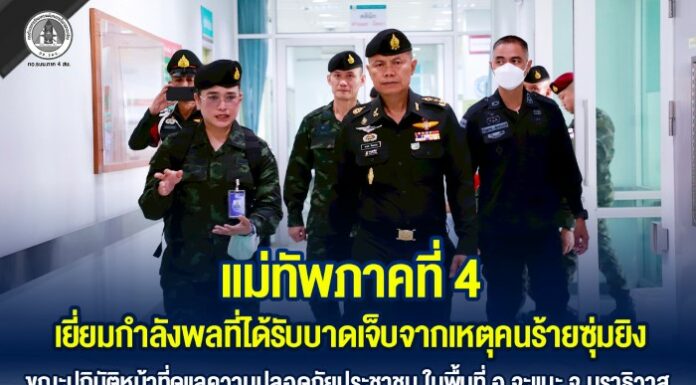 แม่ทัพภาคที่ 4 เยี่ยมกำลังพลที่ได้รับบาดเจ็บจากเหตุคนร้ายซุ่มยิง ขณะปฏิบัติหน้าที่ดูแลความปลอดภัยประชาชน ในพื้นที่ อ.จะแนะ จ.นราธิวาส