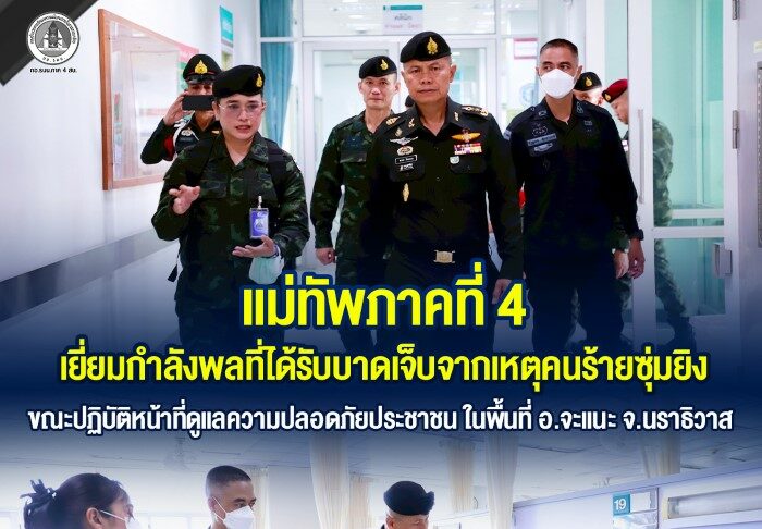 แม่ทัพภาคที่ 4 เยี่ยมกำลังพลที่ได้รับบาดเจ็บจากเหตุคนร้ายซุ่มยิง ขณะปฏิบัติหน้าที่ดูแลความปลอดภัยประชาชน ในพื้นที่ อ.จะแนะ จ.นราธิวาส