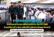 ชายไทยอำเภอหาดใหญ่ คึกคักออกมารายงานตัวเกณฑ์ทหาร ประจำปี 2569” ด้านแม่ทัพภาคที่ 4 เดินทางเยี่ยมให้กำลังใจแก่ชายไทยและเจ้าหน้าที่ ย้ำชัด! ทุกขั้นตอนต้องโปร่งใส ยุติธรรม และตรวจสอบได้