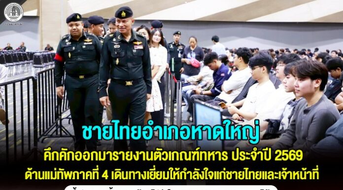 ชายไทยอำเภอหาดใหญ่ คึกคักออกมารายงานตัวเกณฑ์ทหาร ประจำปี 2569” ด้านแม่ทัพภาคที่ 4 เดินทางเยี่ยมให้กำลังใจแก่ชายไทยและเจ้าหน้าที่ ย้ำชัด! ทุกขั้นตอนต้องโปร่งใส ยุติธรรม และตรวจสอบได้