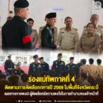 รองแม่ทัพภาคที่ 4 ติดตามการคัดเลือกทหารปี 2569 ในพื้นที่จังหวัดกระบี่ เผยจากการพบปะผู้คัดเลือกมีความพอใจในการทำงานของเจ้าหน้าที่