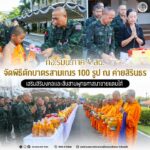 กอ.รมน.ภาค 4 สน. จัดพิธีตักบาตรสามเณร 100 รูป ณ ค่ายสิรินธร เสริมสิริมงคลและสืบสานพุทธศาสนาชายแดนใต้
