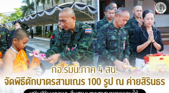 กอ.รมน.ภาค 4 สน. จัดพิธีตักบาตรสามเณร 100 รูป ณ ค่ายสิรินธร เสริมสิริมงคลและสืบสานพุทธศาสนาชายแดนใต้