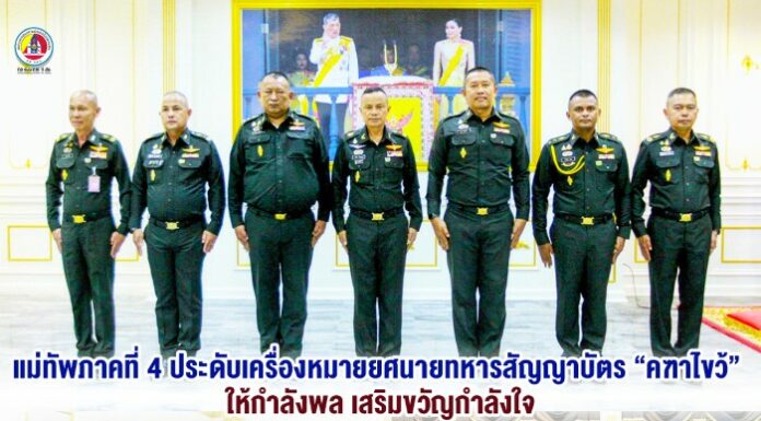 แม่ทัพภาคที่ 4 ประดับเครื่องหมายยศนายทหารสัญญาบัตร “คฑาไขว้” ให้กำลังพล เสริมขวัญกำลังใจ