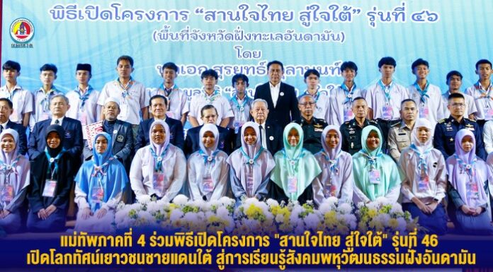 แม่ทัพภาคที่ 4 ร่วมพิธีเปิดโครงการ “สานใจไทย สู่ใจใต้” รุ่นที่ 46 เปิดโลกทัศน์เยาวชนชายแดนใต้ สู่การเรียนรู้สังคมพหุวัฒนธรรมฝั่งอันดามัน
