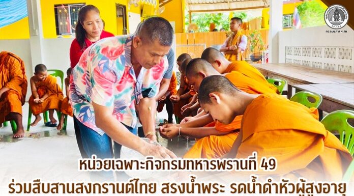 หน่วยเฉพาะกิจกรมทหารพรานที่ 49 ร่วมสืบสานสงกรานต์ไทย สรงน้ำพระ รดน้ำดำหัวผู้สูงอายุ สืบสานขนบธรรมเนียมประเพณีอันดีงามของไทย