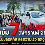 คุมเข้ม 7 วันอันตราย สงกรานต์ 2569 เน้น “ขับขี่ปลอดภัย ลดความเร็ว ลดอุบัติเหตุ”