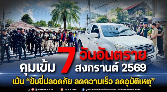 คุมเข้ม 7 วันอันตราย สงกรานต์ 2569 เน้น “ขับขี่ปลอดภัย ลดความเร็ว ลดอุบัติเหตุ”