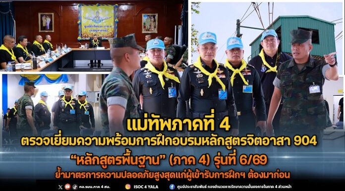 แม่ทัพภาคที่ 4 ตรวจเยี่ยมความพร้อมการฝึกอบรมหลักสูตรจิตอาสา 904 “หลักสูตรพื้นฐาน” (ภาค 4) รุ่นที่ 6/69 ย้ำมาตรการความปลอดภัยสูงสุดแก่ผู้เข้ารับการฝึกฯ ต้องมาก่อน