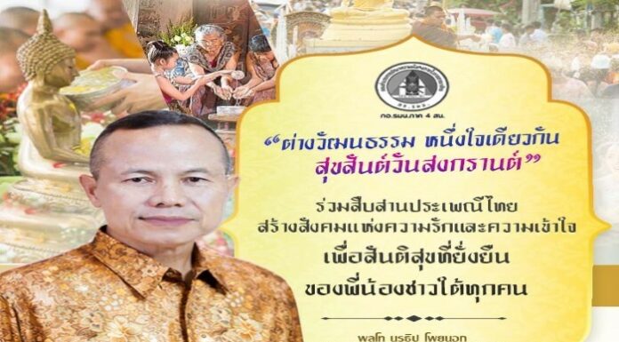 “ต่างวัฒนธรรม หนึ่งใจเดียวกัน สุขสันต์วันสงกรานต์” แม่ทัพภาคที่ 4 อวยพรพี่น้องประชาชน เนื่องในโอกาสวันสงกรานต์ ประจำปี 2569