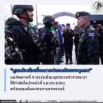 “ดูแลด้วยใจ เพื่อความปลอดภัยของทุกคน” แม่ทัพภาคที่ 4 ตรวจเยี่ยมจุดตรวจท่าสาปยะลา ให้กำลังใจเจ้าหน้าที่ และประชาชน พร้อมคุมเข้มมาตรการสงกรานต์