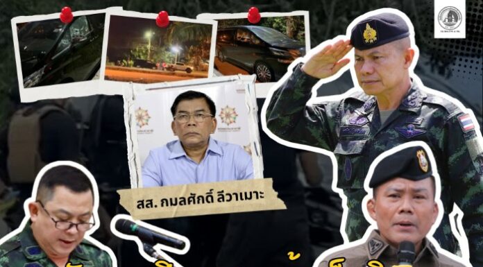 จับตา! เปิดผลสอบข้อเท็จจริง คดีสำคัญชายแดนใต้ กอ.รมน.ภาค 4 สน. เตรียมแถลงความคืบหน้าล่าสุด กรณีคดียิง สส. กมลศักดิ์ ลีวาเมาะ วันพรุ่งนี้