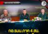 กอ.รมน.ภาค 4 สน. แถลงผลสอบข้อเท็จจริง กรณีเหตุยิง สส.นราธิวาส สั่งลงโทษทางวินัย-อาญาเจ้าหน้าที่กระทำผิด ยืนยันทุกขั้นตอนโปร่งใส ยึดหลักนิติธรรม ไม่มีข้อยกเว้น