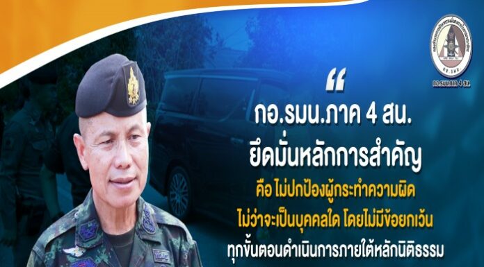 “กอ.รมน.ภาค 4 สน. ยึดมั่นหลักการสำคัญ คือ ไม่ปกป้องผู้กระทำความผิด ไม่ว่าจะเป็นบุคคลใด โดยไม่มีข้อยกเว้น โดยทุกขั้นตอนดำเนินการภายใต้หลักนิติธรรม โปร่งใส และสามารถตรวจสอบได้”