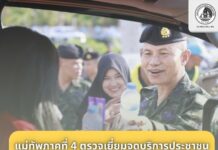 แม่ทัพภาคที่ 4 ลงพื้นที่ จ.สตูล ตรวจเยี่ยมจุดบริการประชาชนช่วงสงกรานต์ เน้นย้ำความปลอดภัยเข้มข้น“