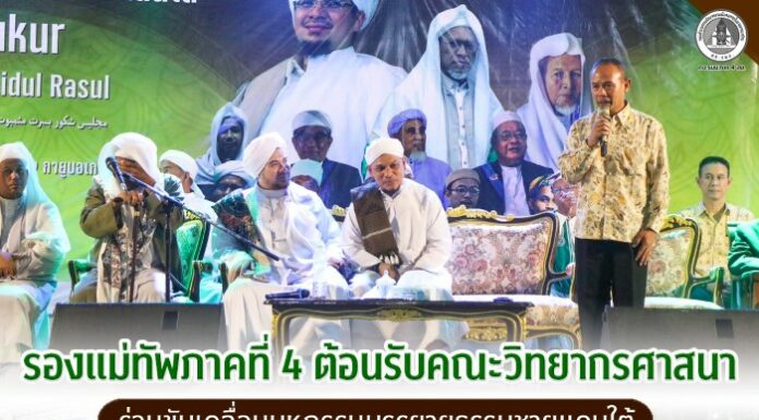 รองแม่ทัพภาคที่ 4 ต้อนรับคณะวิทยากรศาสนา ร่วมขับเคลื่อนมหกรรมบรรยายธรรมชายแดนใต้