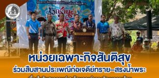 หน่วยเฉพาะกิจสันติสุข ร่วมสืบสานประเพณีก่อเจดีย์ทราย–สรงน้ำพระ เนื่องในวันสงกรานต์ สะท้อนคุณค่าทางวัฒนธรรมไทย