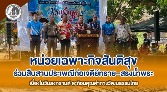 หน่วยเฉพาะกิจสันติสุข ร่วมสืบสานประเพณีก่อเจดีย์ทราย–สรงน้ำพระ เนื่องในวันสงกรานต์ สะท้อนคุณค่าทางวัฒนธรรมไทย