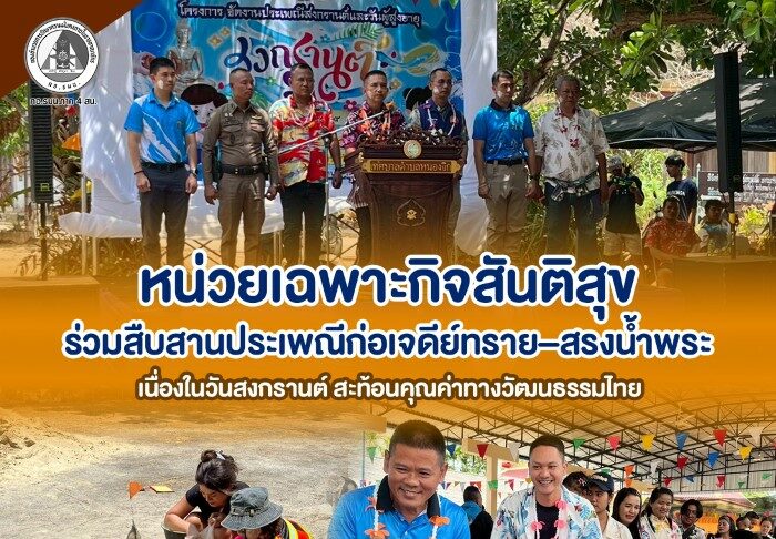 หน่วยเฉพาะกิจสันติสุข ร่วมสืบสานประเพณีก่อเจดีย์ทราย–สรงน้ำพระ เนื่องในวันสงกรานต์ สะท้อนคุณค่าทางวัฒนธรรมไทย