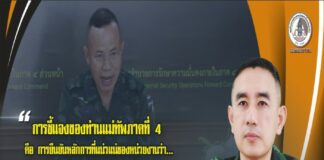 ที่แม่ทัพภาคที่ 4 ชี้แจงในลักษณะนั้น เพราะต้องการยืนยันหลักการของหน่วยงานว่า ไม่มีนโยบายให้มีการกระทำในลักษณะดังกล่าว และเพื่อไม่ให้เกิดความเข้าใจผิดว่าการกระทำของบุคคลใดบุคคลหนึ่ง เป็นการดำเนินการในนามของหน่วยงานทั้งหมด