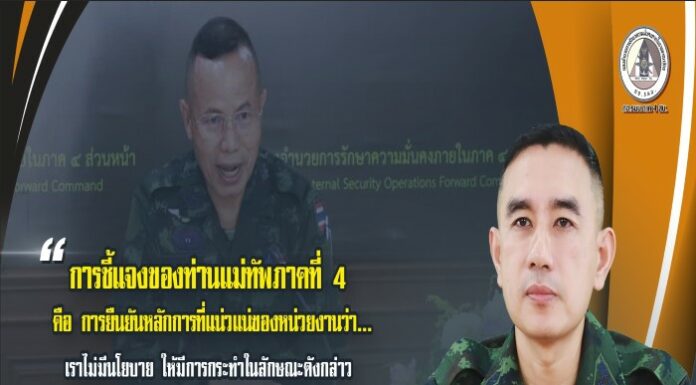 ที่แม่ทัพภาคที่ 4 ชี้แจงในลักษณะนั้น เพราะต้องการยืนยันหลักการของหน่วยงานว่า ไม่มีนโยบายให้มีการกระทำในลักษณะดังกล่าว และเพื่อไม่ให้เกิดความเข้าใจผิดว่าการกระทำของบุคคลใดบุคคลหนึ่ง เป็นการดำเนินการในนามของหน่วยงานทั้งหมด