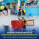 หน่วยเฉพาะกิจกรมทหารพรานที่ 49 ร่วมพัฒนาโรงพยาบาลชุมชน สร้างสภาพแวดล้อมที่ดีเพื่อประชาชน