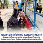 พลังสร้างสรรค์เพื่อเยาวชน หน่วยเฉพาะกิจสันติสุข ร่วมกับสมาชิกโครงการอบรมทักษะผลิตสื่อสร้างสรรค์ในยุคดิจิทัล ร่วมพัฒนาโรงเรียนบ้านยะบะ มุ่งสร้างสภาพแวดล้อมที่ดีเพื่ออนาคตทางการศึกษา