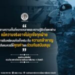 “ท่ามกลางความเห็นที่หลากหลายและความรู้สึกที่แตกต่าง แม้ความจริงอาจไม่ถูกใจทุกฝ่าย แต่การยืนหยัดบนข้อเท็จจริง คือ ความกล้าหาญ ที่สังคมควรให้คุณค่าและร่วมกันสนับสนุน”
