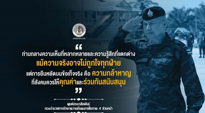 “ท่ามกลางความเห็นที่หลากหลายและความรู้สึกที่แตกต่าง แม้ความจริงอาจไม่ถูกใจทุกฝ่าย แต่การยืนหยัดบนข้อเท็จจริง คือ ความกล้าหาญ ที่สังคมควรให้คุณค่าและร่วมกันสนับสนุน”