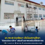 ฉก.ทพ.44 ร่วมพัฒนา ปรับโฉมสถานศึกษา “ต้นแบบปอเนาะสีขาว” เสริมสร้างสภาพแวดล้อมที่ดีแก่เยาวชน