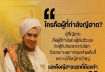 ”ใครคือผู้ที่กำลังญีฮาด? ผู้ที่ญีฮาดคือผู้ที่กำลังต่อสู้กับตัวเอง ต่อสู้กับกิเลส ความโลภ ด้วยความพยายามอย่างเต็มที่ เพราะนี่คือญีฮาดใหญ่และคือญีฮาดแรกที่ต้องทำ“