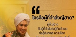 ”ใครคือผู้ที่กำลังญีฮาด? ผู้ที่ญีฮาดคือผู้ที่กำลังต่อสู้กับตัวเอง ต่อสู้กับกิเลส ความโลภ ด้วยความพยายามอย่างเต็มที่ เพราะนี่คือญีฮาดใหญ่และคือญีฮาดแรกที่ต้องทำ“