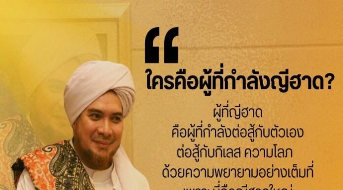 ”ใครคือผู้ที่กำลังญีฮาด? ผู้ที่ญีฮาดคือผู้ที่กำลังต่อสู้กับตัวเอง ต่อสู้กับกิเลส ความโลภ ด้วยความพยายามอย่างเต็มที่ เพราะนี่คือญีฮาดใหญ่และคือญีฮาดแรกที่ต้องทำ“