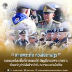 “สายพระทัย ห่วงใยราษฎร์” องคมนตรีลงพื้นที่ชายแดนใต้ เชิญสิ่งของพระราชทาน เยี่ยมขวัญกำลังใจเจ้าหน้าที่-ประชาชน อย่างใกล้ชิด