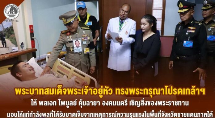 พระบาทสมเด็จพระเจ้าอยู่หัว ทรงพระกรุณาโปรดเกล้าฯ ให้ พลเอก ไพบูลย์ คุ้มฉายา องคมนตรี เชิญสิ่งของพระราชทาน มอบให้แก่กำลังพลที่ได้รับบาดเจ็บจากเหตุการณ์ความรุนแรงในพื้นที่จังหวัดชายแดนภาคใต้