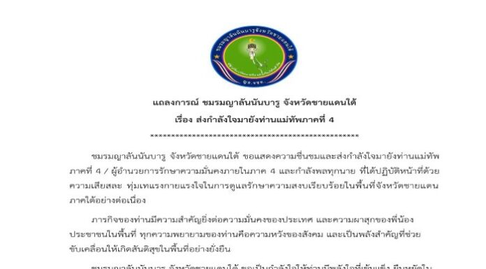 ขอบคุณความเชื่อมั่นจาก “ชมรมญาลันนันบารู”