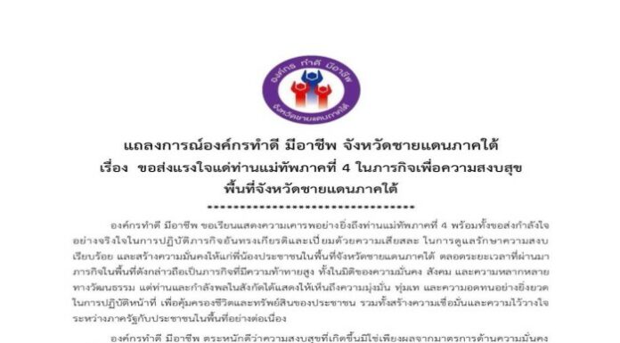 พลังใจจากพี่น้องประชาชน คือแรงผลักดันสำคัญของ กอ.รมน.ภาค 4 สน.
