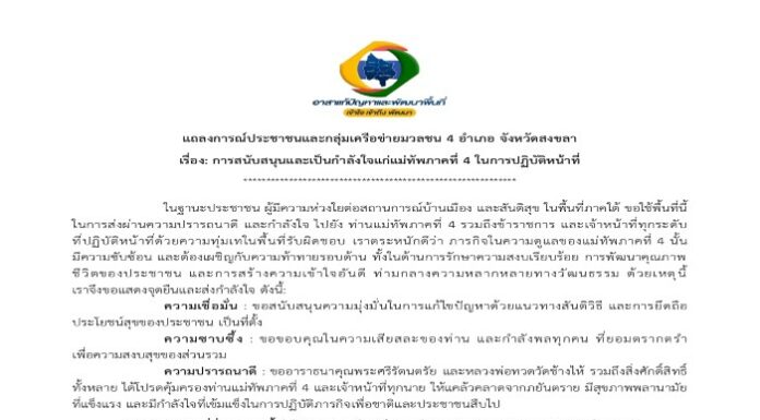 “เราจะไม่ทิ้งกัน” กำลังใจจากมวลชน 4 อำเภอสงขลา ถึงแม่ทัพภาคที่ 4