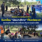 หน่วยเฉพาะกิจกรมทหารพรานที่ 47 ขับเคลื่อน “ปอเนาะสีขาว” ที่ จ.ยะลา สอนเศรษฐกิจพอเพียง สร้างบ่อเลี้ยงปลา พัฒนาเยาวชนสู่ความยั่งยืน
