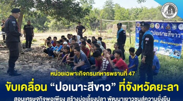 หน่วยเฉพาะกิจกรมทหารพรานที่ 47 ขับเคลื่อน “ปอเนาะสีขาว” ที่ จ.ยะลา สอนเศรษฐกิจพอเพียง สร้างบ่อเลี้ยงปลา พัฒนาเยาวชนสู่ความยั่งยืน