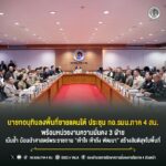 นายกอนุทินลงพื้นที่ชายแดนใต้ ประชุม กอ.รมน.ภาค 4 สน. พร้อมหน่วยงานความมั่นคง 3 ฝ่าย เน้นย้ำ น้อมนำศาสตร์พระราชทาน “เข้าใจ เข้าถึง พัฒนา” สร้างสันติสุขในพื้นที่