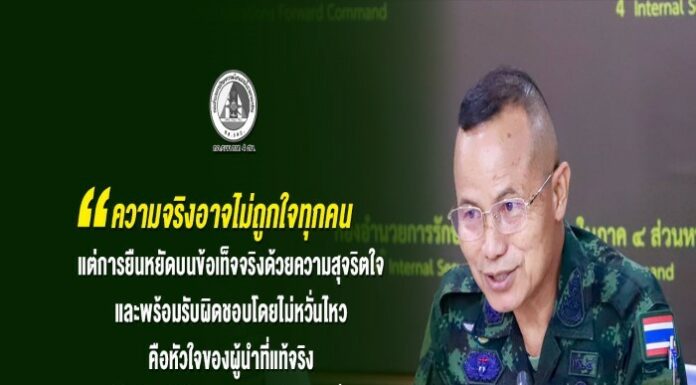“…ความจริงอาจไม่ถูกใจทุกคน แต่การยืนหยัดบนข้อเท็จจริงด้วยความสุจริตใจ และพร้อมรับผิดชอบโดยไม่หวั่นไหว คือหัวใจของผู้นำที่แท้จริง ขอเป็นกำลังใจให้ท่านก้าวต่อไปอย่างมั่นคง เพื่อความสงบและสันติสุขในจังหวัดชายแดนภาคใต้อย่างยั่งยืน…”