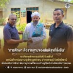 “การศึกษา คือรากฐานของสันติสุขที่ยั่งยืน” กองกิจการพิเศษ ศูนย์สันติวิธี ลงพื้นที่สถาบันศึกษาปอเนาะมะอูฮัดซูบูลูซซาลาม อำเภอสายบุรี จังหวัดปัตตานี เพื่อส่งเสริมการศึกษา พัฒนาคุณภาพชีวิต และสร้างภูมิคุ้มกันทางสังคมให้เยาวชน จชต.