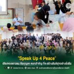 “Speak Up 4 Peace” เมื่อเสียงของเยาวชนปัตตานี คือ “กุญแจ” ดอกสำคัญที่จะสร้างสันติสุขอย่างยั่งยืน