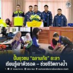 ปั้นยุวชน “ฉลามภัย” ยะลา เรียนรู้เอาตัวรอด – ช่วยชีวิตทางน้ำ