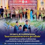ทหารพราน 49 ร่วมพิธีเปิดกิจกรรม “โครงการมหกรรมกีฬาและวิชาการ สู่ความเป็นเลิศ” มุ่งส่งเสริมเด็กและเยาวชนใช้เวลาว่างให้เกิดประโยชน์ ผ่านกิจกรรมกีฬาและการเรียนรู้ สร้างภูมิคุ้มกันห่างไกลยาเสพติด