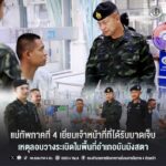 แม่ทัพภาคที่ 4 เยี่ยมให้กำลังใจเจ้าหน้าที่ทหารพรานบาดเจ็บเหตุลอบวางระเบิดในพื้นที่อำเภอบันนังสตา ณ โรงพยาบาลศูนย์ยะลา