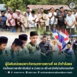 ผู้บังคับหน่วยเฉพาะกิจกรมทหารพรานที่ 44 นำกำลังพล ร่วมโครงการตาดีกาสัมพันธ์ ต.ปะเสยะวอ สร้างสามัคคีผ่านกิจกรรมกีฬา