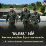 “ผบ.ทสส.” ลงใต้ติดตามงานความมั่นคง ย้ำบูรณาการทุกภาคส่วน สถานการณ์ดีขึ้นต่อเนื่อง